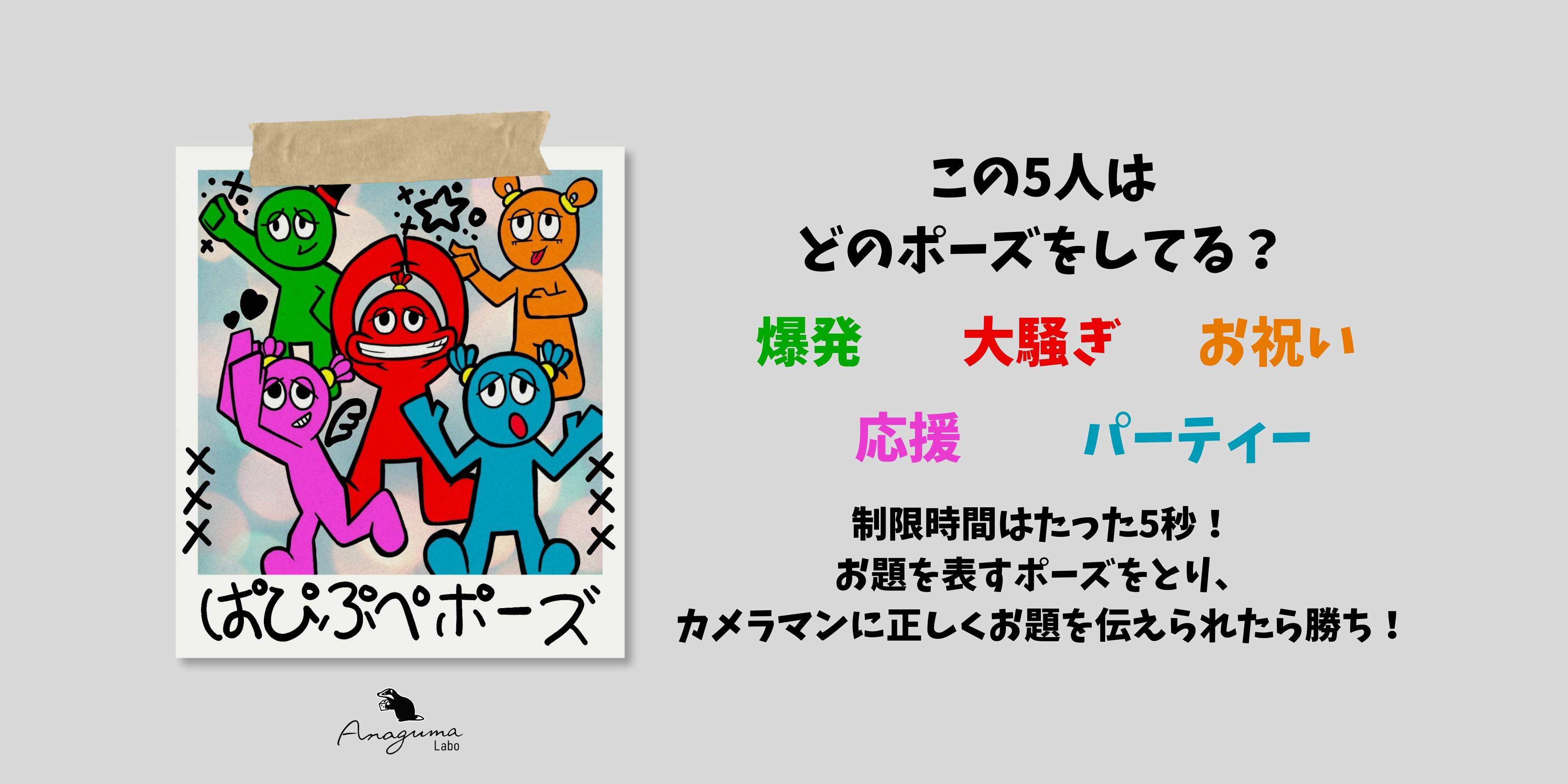 ぱぴぷぺポーズ | 『ゲームマーケット』公式サイト | 国内最大規模の